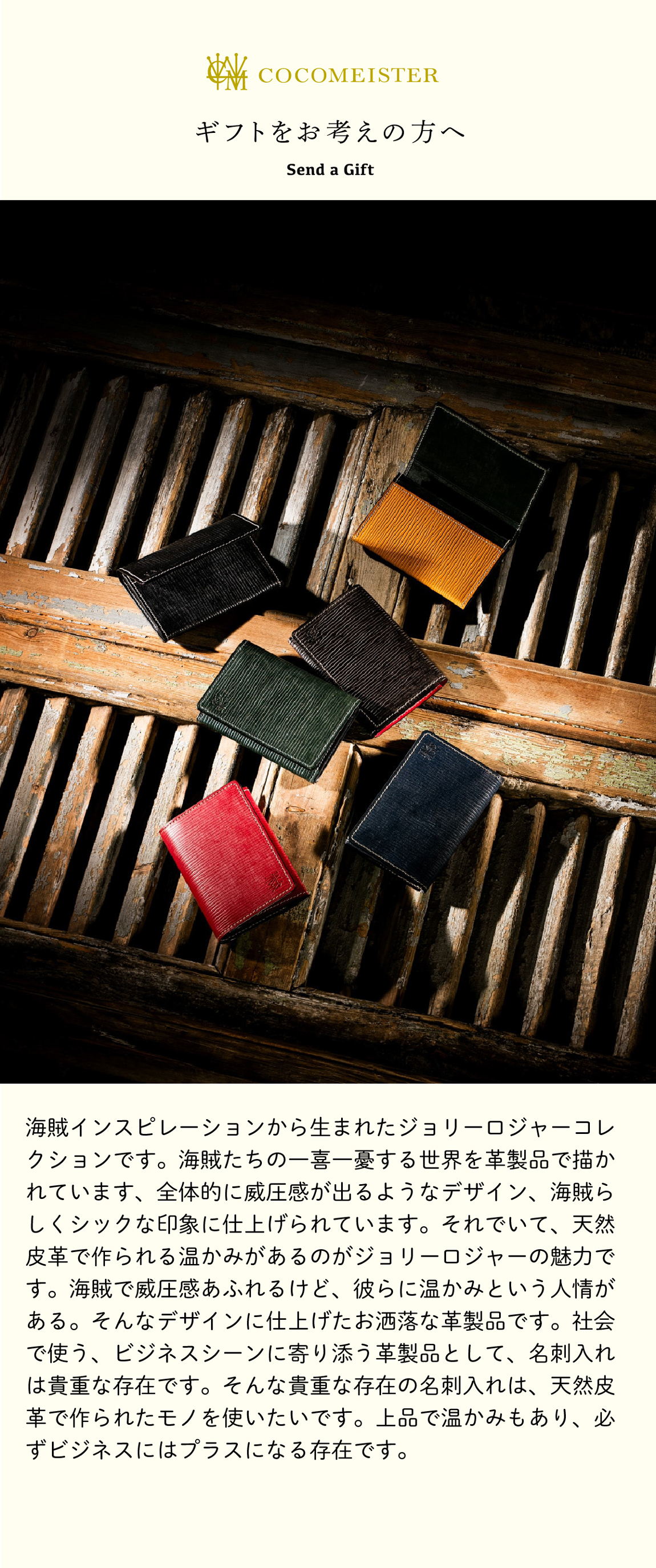 COCOMEISTER（ココマイスター） 【ココマイスター】ジョリーロジャー