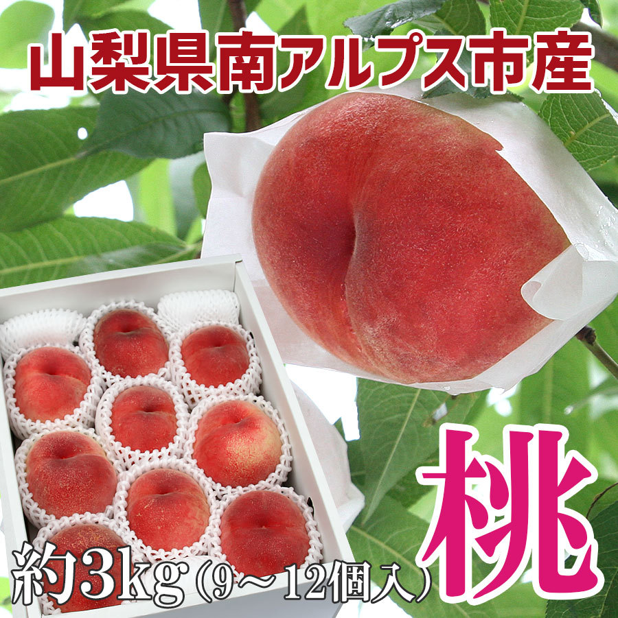 山梨県南アルプス市産　桃