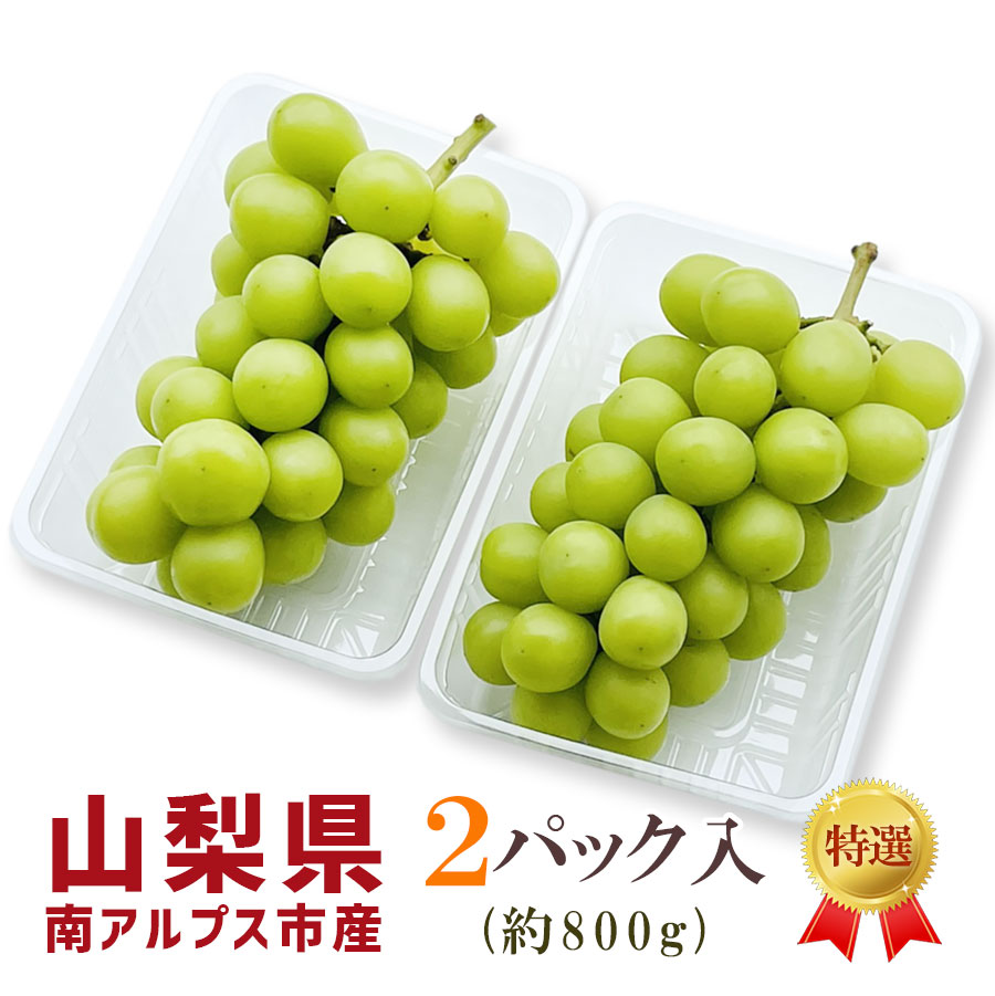 山梨県南アルプス市産　シャインマスカット