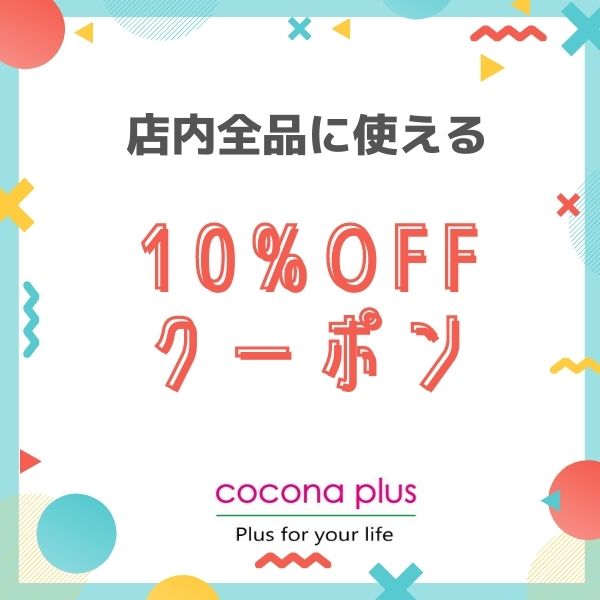 cocona plusの「5のつく日１０％OFFクーポン」のクーポン
