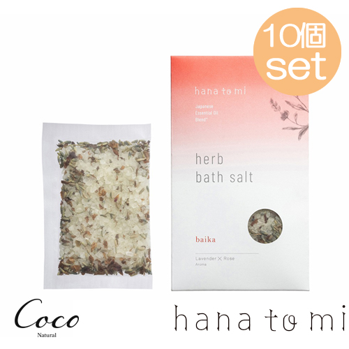 入浴剤・バスソルト coco hana to mi ハーブバスソルト baika jiju kikka 10セット 入浴剤