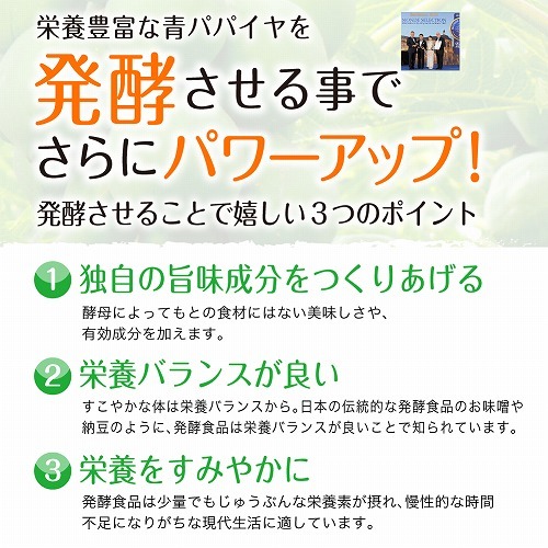 栄養豊富な青パパイヤを発酵させることでさらにパワーアップ！