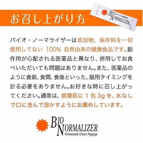 バイオ・ノーマライザーの召し上がり方