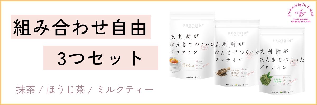 友利新,プロテイン,抹茶,ソイプロテイン