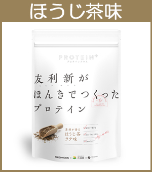 友利新,プロテイン,ほうじ茶,ほうじ茶ラテ,ソイプロテイン