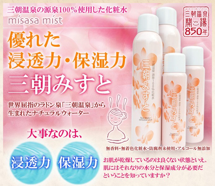 オンセンキレイ 三朝みすと 200g（温泉化粧水）【オンセンキレイ