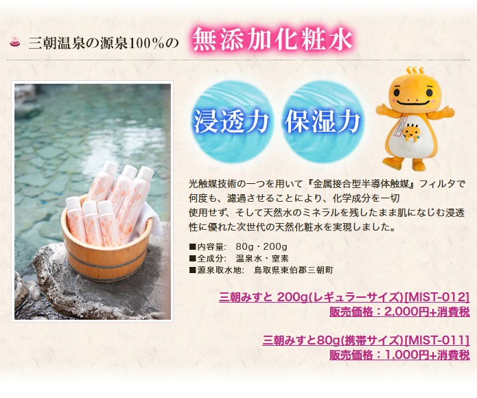 オンセンキレイ 三朝みすと 200g（温泉化粧水）【オンセンキレイ 無
