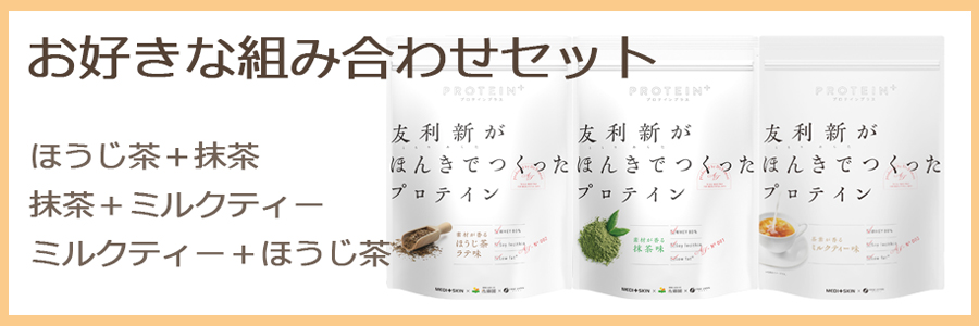 友利新,プロテイン,ミルクティー,抹茶,ほうじ茶,ソイプロテイン,セット