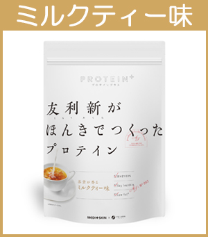 友利新,プロテイン,ミルクティー,ソイプロテイン