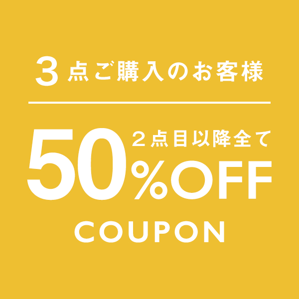 3点ご購入のお客様専用クーポン【 2個目以降 50%OFF