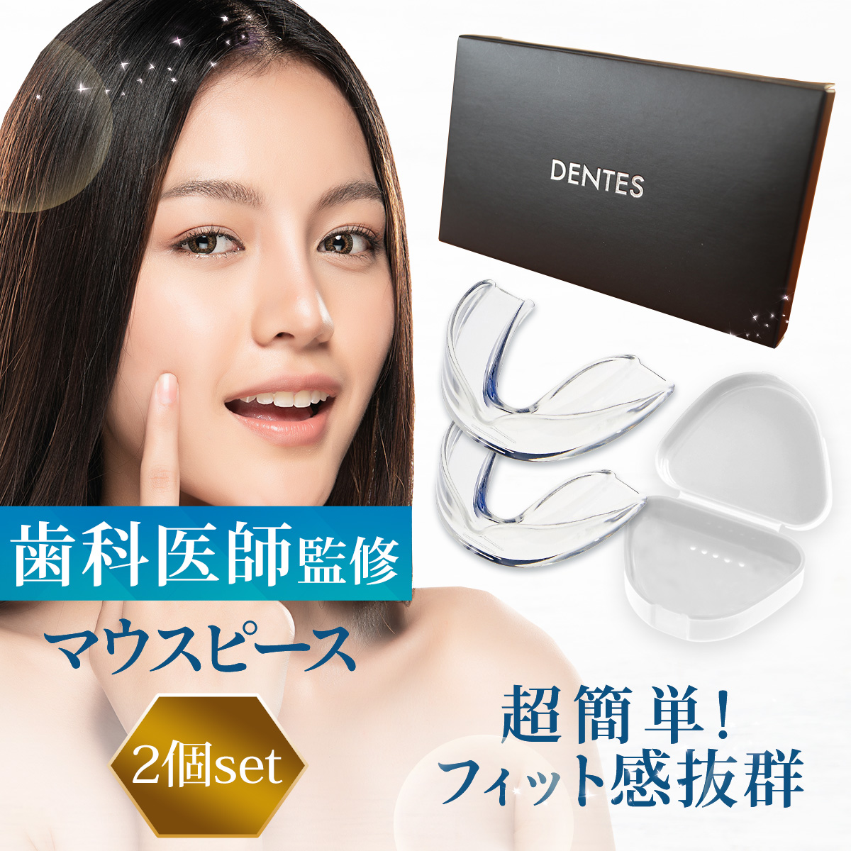 DENTES正規品 歯科医師監修 マウスピース 型取りタイプ 2個入り 抗菌 