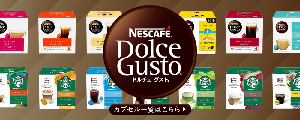 ネスカフェ ドルチェ グスト [WEB限定]ネスカフェ ドルチェグスト