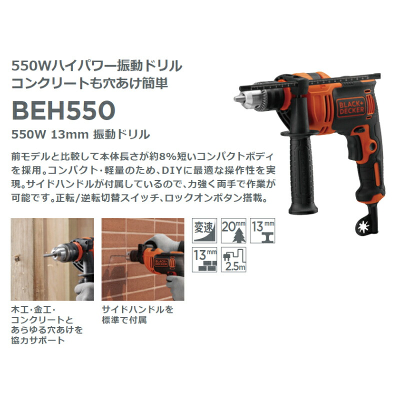 ブラック・アンド・デッカー(BLACK+DECKER) 550W 13mm 振動ドリル [コード式] BEH550 正規品 4536178055505 ブラックアンドデッカー 電動工具 DIY BEH550|||| | ブラック＆デッカー | 02