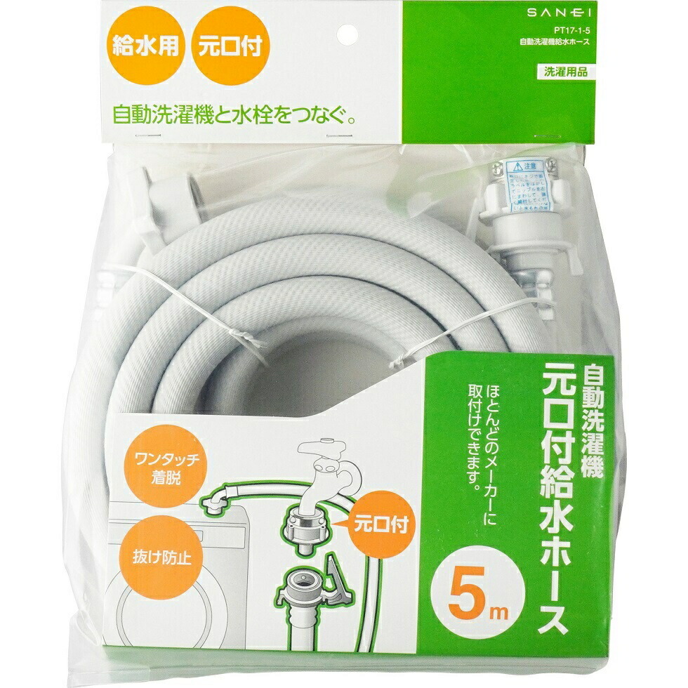 SANEI 三栄水栓 自動洗濯機 給水ホース 5m 元口付き PT1715 正規品