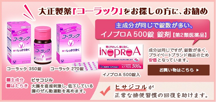 大正製薬「コーラック」をお探しの方に、お勧め イノプロA 500錠 錠剤