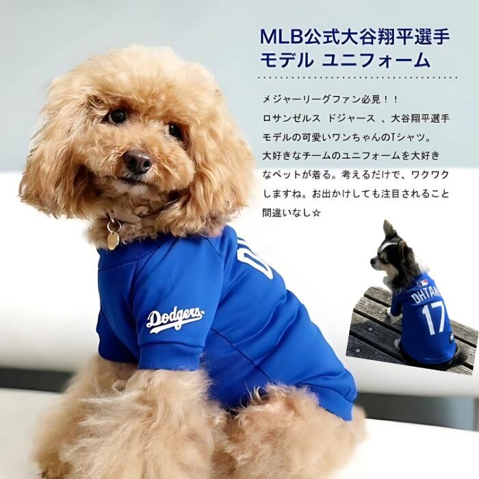 大谷 犬 服 Sサイズ MLB公式 大谷選手モデル ペット ジャージ ペット