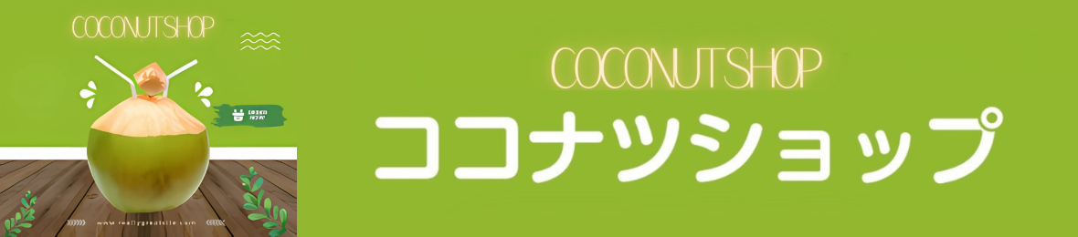 ココナツショップ ヘッダー画像