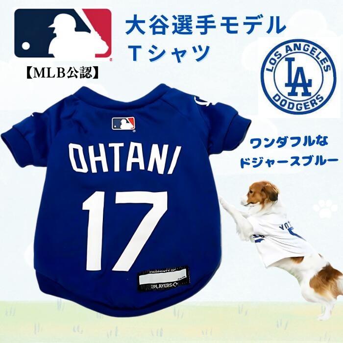 大谷選手モデル ペット Tシャツ S-Mサイズ ペット用 MLB公式 服