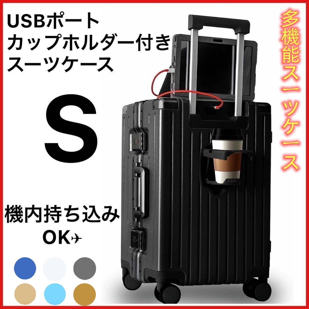 スーツケース キャリーケース S 機内持ち込み USB カップホルダーTSA