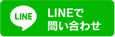 LINEで問い合わせ