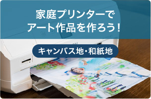 家庭プリンターでアート作品を作ろう！キャンバス地・和紙地