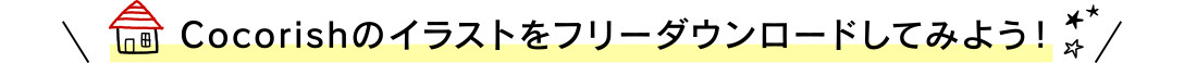 Cocolishのイラストをフリーダウンロードしてみよう!