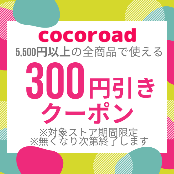 【300円OFF】ココロードで使える期間限定クーポン（4月30日まで）