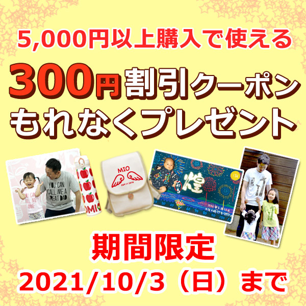 9月期間限定！300円割引特別クーポン☆プレゼント