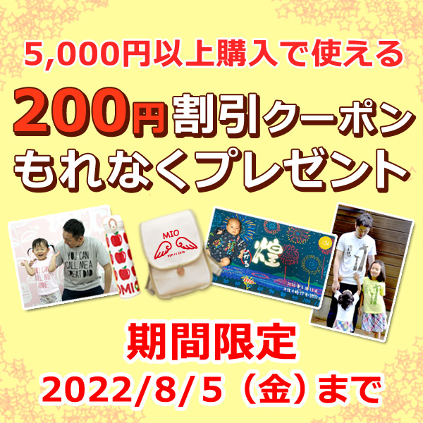 出産祝い名入れギフトのココロコの「7月期間限定！200円割引特別クーポン☆プレゼント」のクーポン