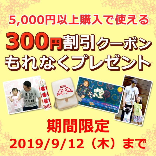 8月期間限定！300円割引特別クーポン☆プレゼント
