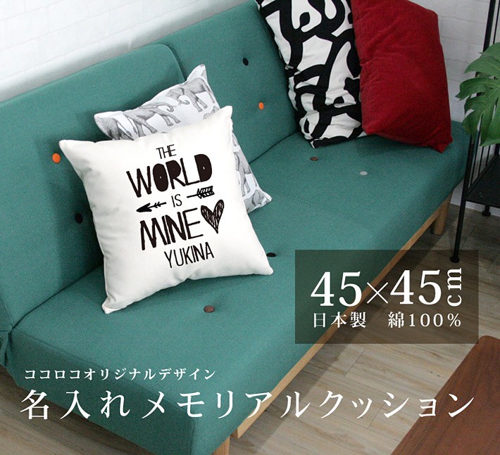 クッション 45×45 角型 正方形 コットン おしゃれ 名入れ ギフト