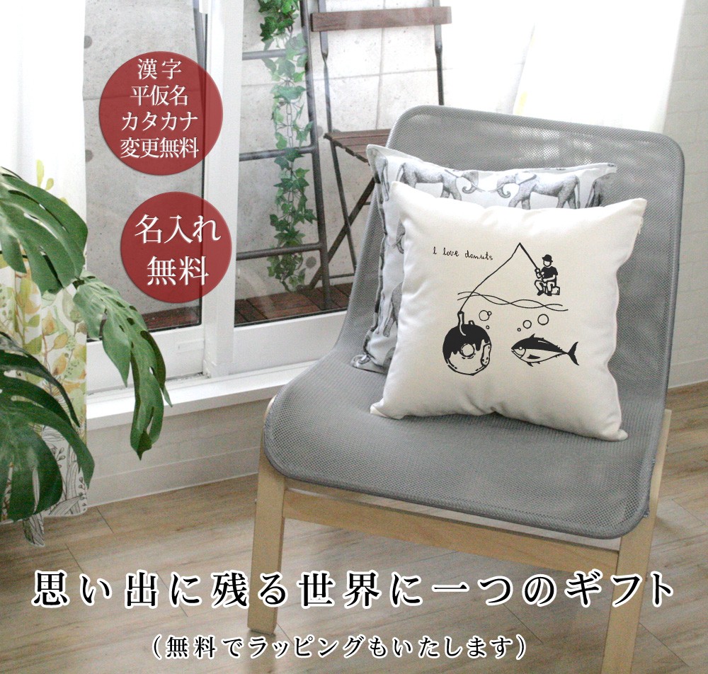 クッション 45×45 角型 正方形 コットン おしゃれ 名入れ ギフト