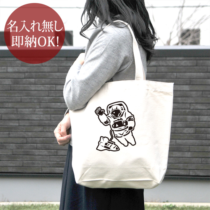 トートバッグ 帆布 おもしろ ウケねらい キャンバス 宇宙飛行士