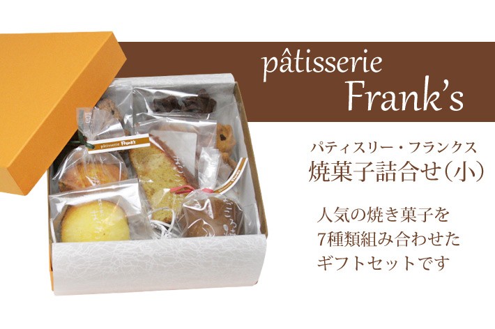 名入れ命名カード付き Frank's(フランクス) 焼菓子詰合せセット