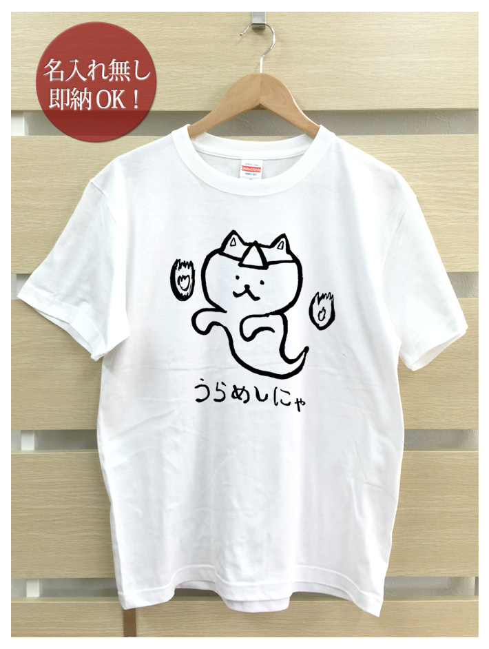 おもしろTシャツ メンズ レディース ウケねらい うらめしにゃ お化け