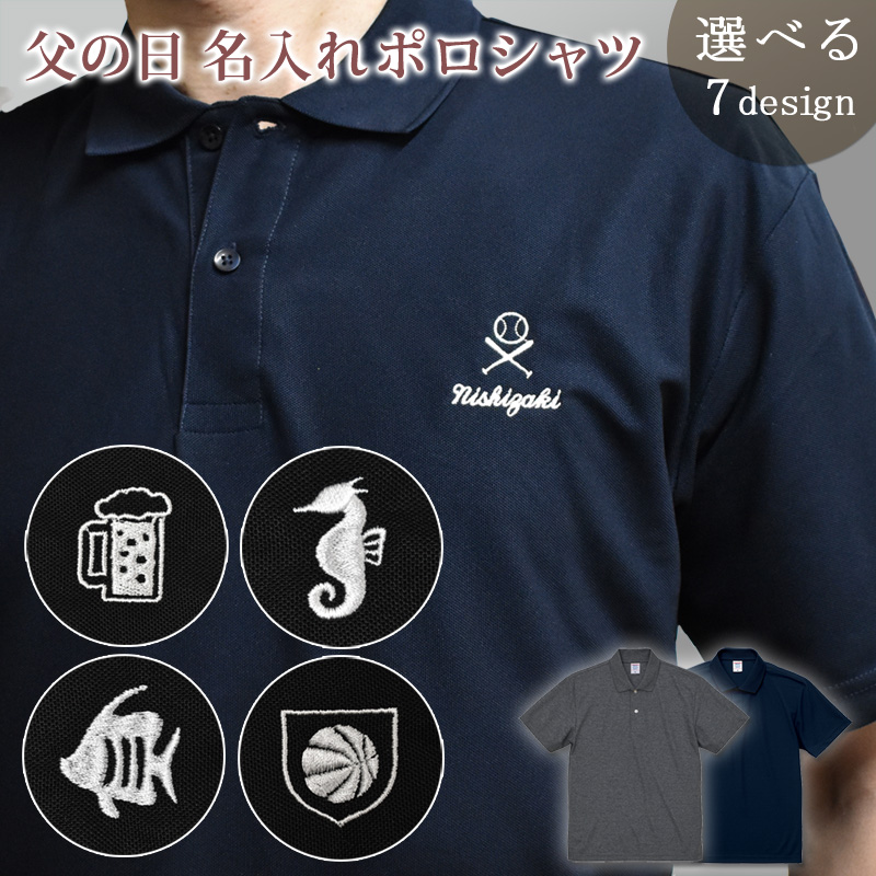 父の日ギフト 選べる7デザイン・ワンポイント刺繍が入る、名入れ 父の日ギフト 選べる7デザイン・ワンポイント刺繍が入る、名入れ