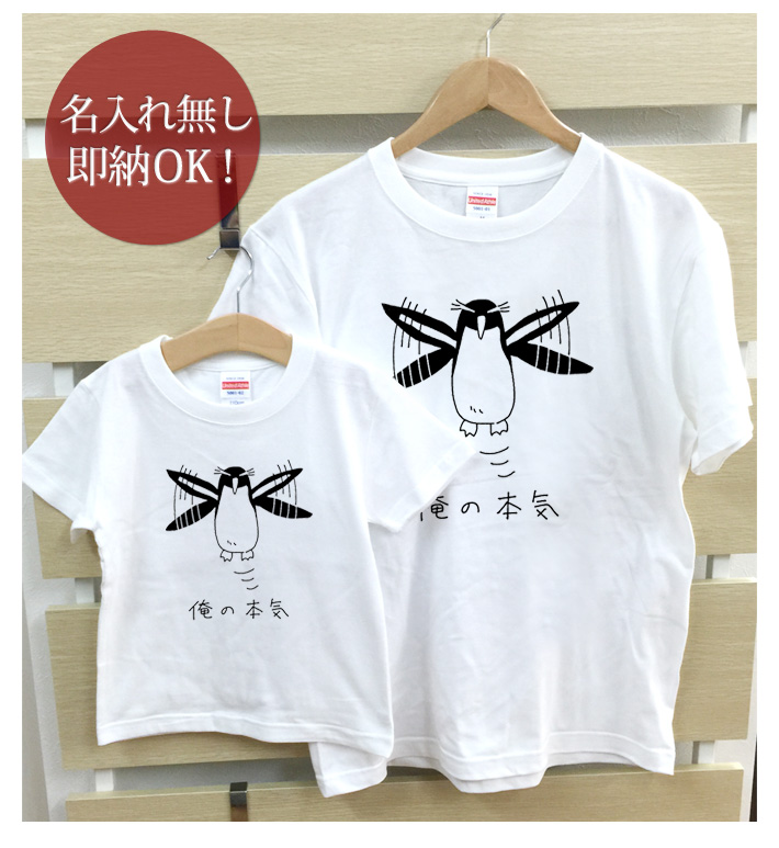 Tシャツ 親子ペアルック ブランド パジャマ 父の日 ギフト プレゼント おもしろ イワトビペンギン 鳥 動物 俺の本気 クリスマス グッズ 即納 :  nn-pt-honkiiwatobi : 出産祝い名入れギフトのココロコ - 通販 - Yahoo!ショッピング