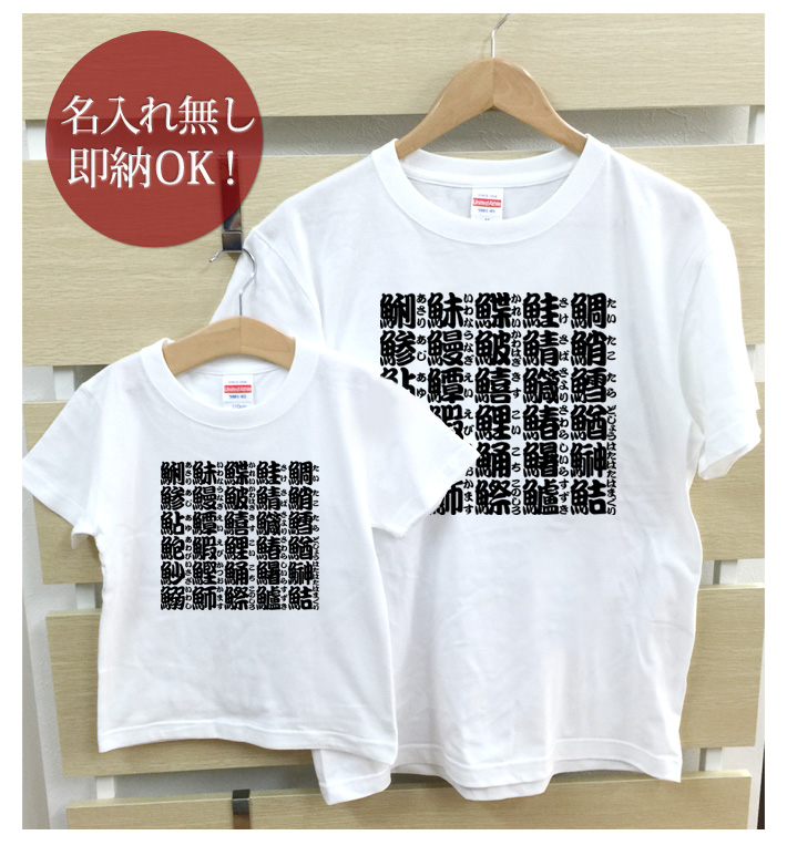 Tシャツ 親子ペアルック ブランド パジャマ 父の日 ギフト プレゼント おもしろ 魚の漢字 文字 釣り 寿司 グッズ 即納 :  nn-pt-sakanamoji : 出産祝い名入れギフトのココロコ - 通販 - Yahoo!ショッピング