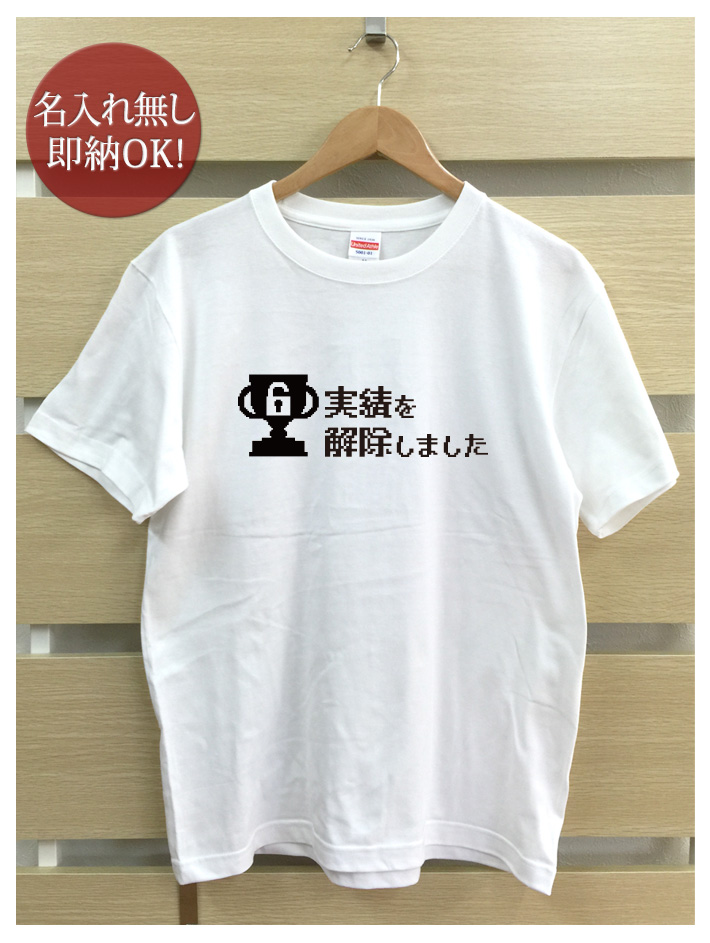 おもしろTシャツ メンズ レディース ウケねらい 実績解除 トロフィー
