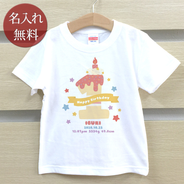 名入れ Tシャツ 名前入り キッズ 子供服 誕生日 ギフト プレゼント ケーキバースデー 1歳誕生日 メール便対応 : t-cakebirthday  : 出産祝い名入れギフトのココロコ - 通販 - Yahoo!ショッピング