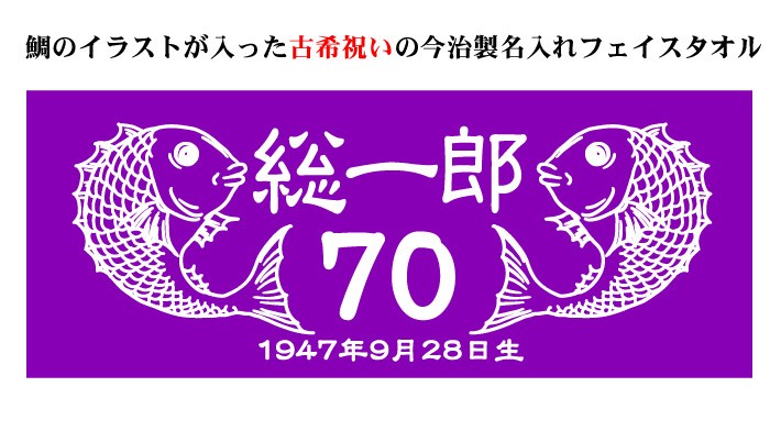 今治タオル（imabari towel） 古希 祝い 古稀 70歳 紫 鯛 フェイス