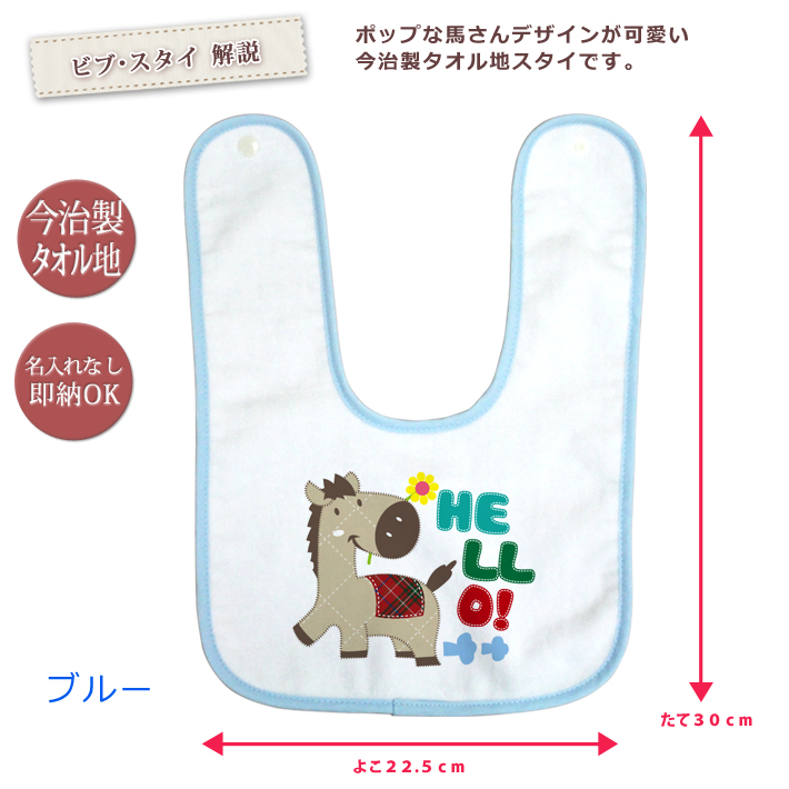 ベビー用スタイ 5枚セット 馬デザイン 出産祝い ベビー スタイ 男の子 女の子 ギフト プレゼント ビブ