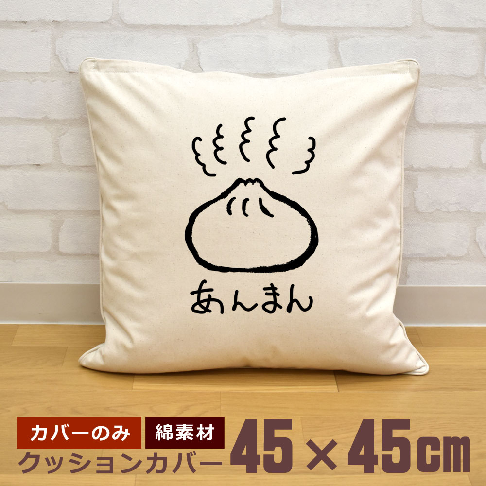 クッションカバー 45×45cm 帆布 キャンバス地 新生活 おもしろ 面白