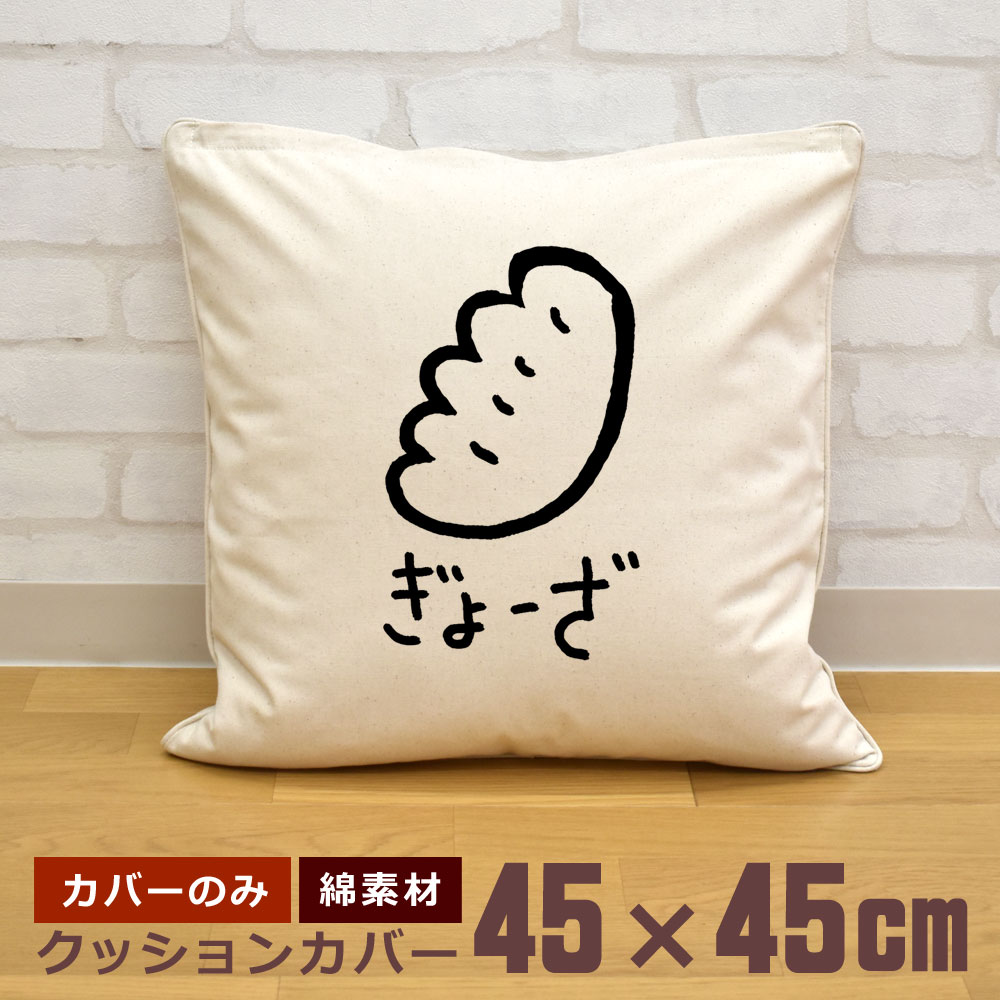 餃子クッション ホワイト かわいいデザイン クッションカバー 45×45cm 帆布 キャンバス地 新生活 おもしろ