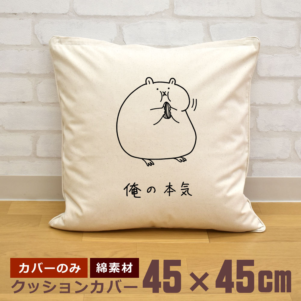 クッションカバー 45×45cm 帆布 キャンバス地 新生活 おもしろ
