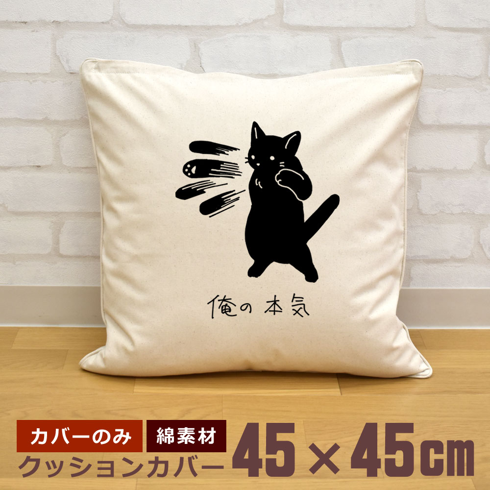 【新品未使用】猫　クッションカバー　リネン　裏無地　黒ネコ　44 nn_cuc_orehonkuroneko.jpg