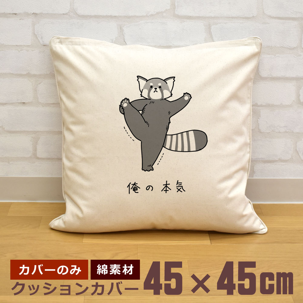 クッションカバー 45×45cm 帆布 キャンバス地 新生活 おもしろ 面白