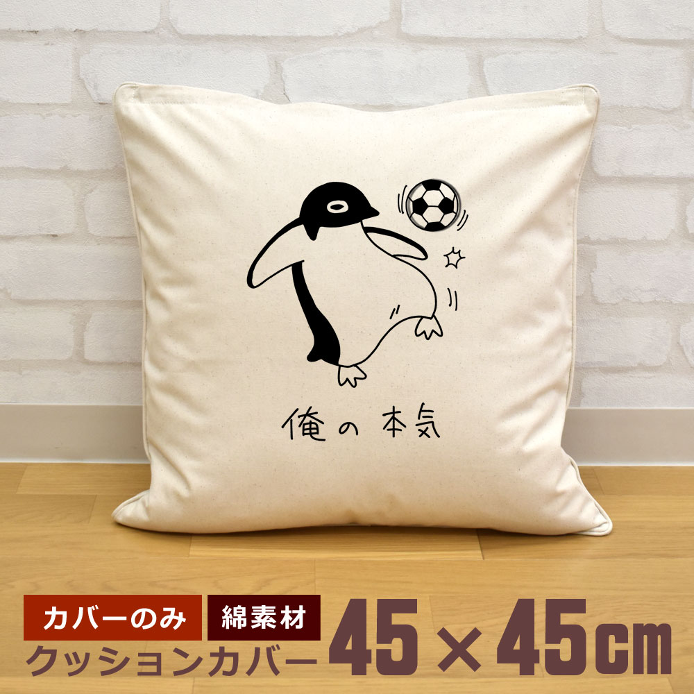 クッションカバー 45×45cm 帆布 キャンバス地 新生活 おもしろ