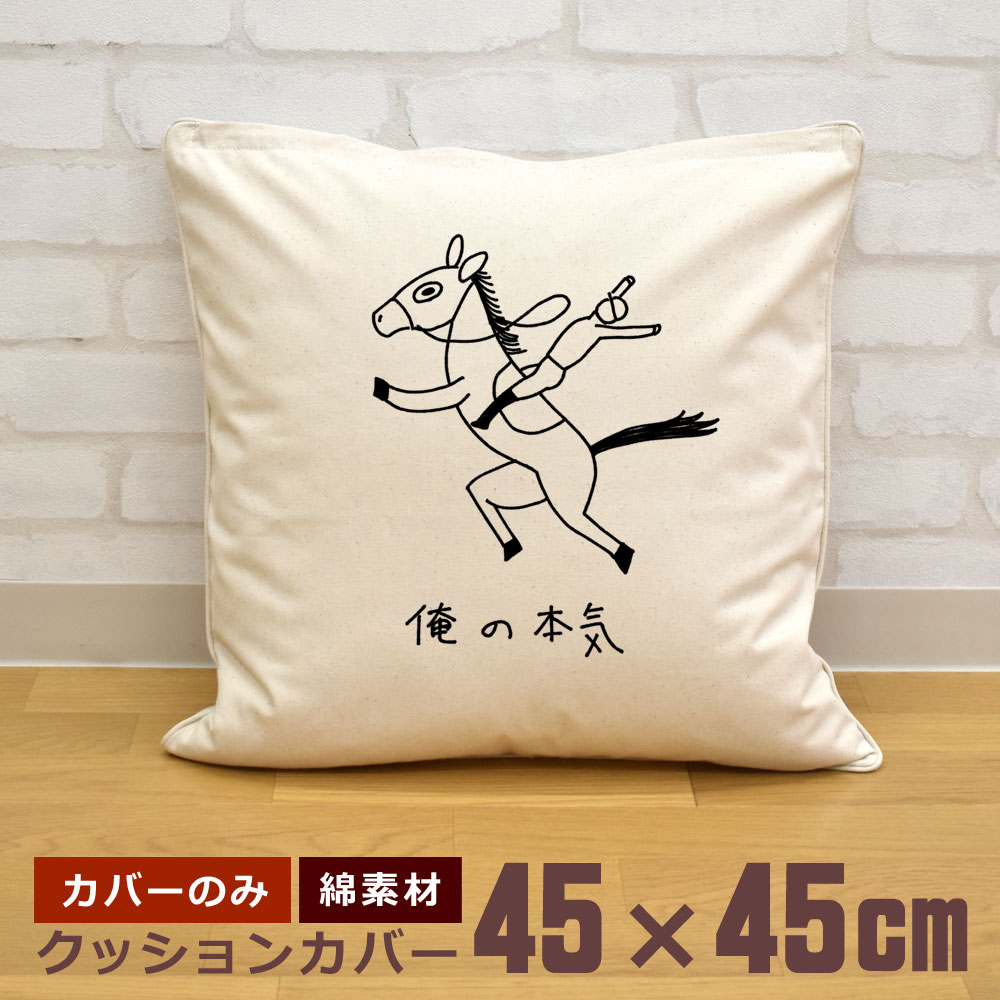 クッションカバー 45×45cm 帆布 キャンバス地 新生活 おもしろ 面白 馬