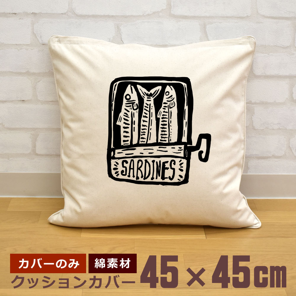 クッションカバー 45×45cm 帆布 キャンバス地 新生活 おもしろ 面白